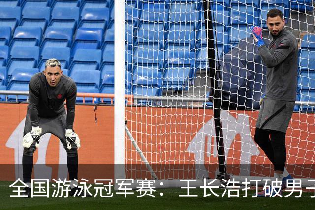 全国游泳冠军赛：王长浩打破男子50米蝶泳全国纪录