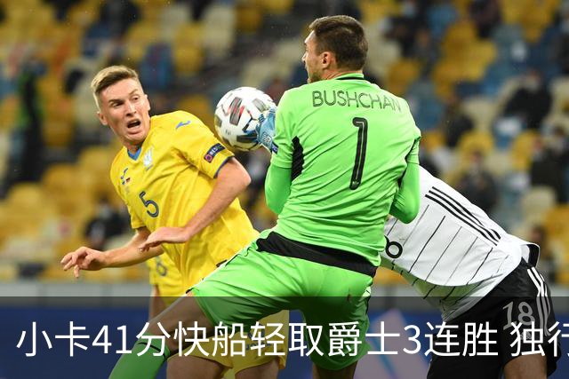 小卡41分快船轻取爵士3连胜 独行侠力克开拓者