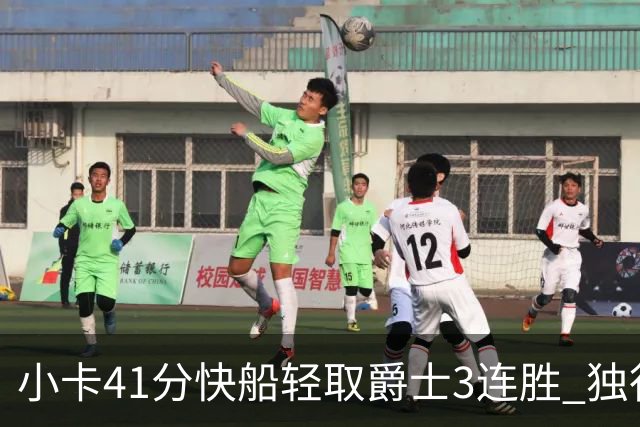 小卡41分快船轻取爵士3连胜 独行侠力克开拓者