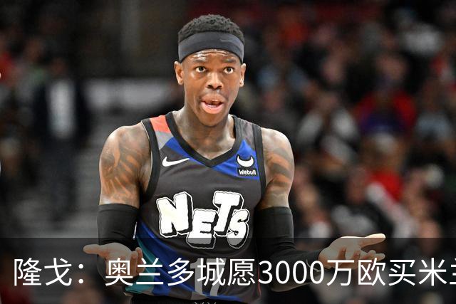 隆戈：奥兰多城愿3000万欧买米兰前锋希门尼斯，给他薪水翻倍